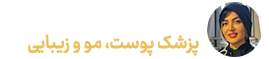 دکتر مریم کشاورز | پزشک زیبایی اصفهان